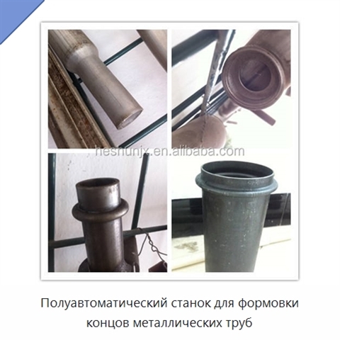 Полуавтоматический станок для формовки концов металлических труб