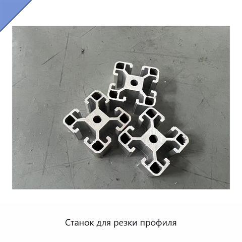 Станок для резки профиля