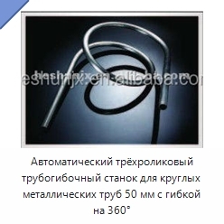 Автоматический трёхроликовый трубогибочный станок для круглых металлических труб 50 мм с гибкой на 360°