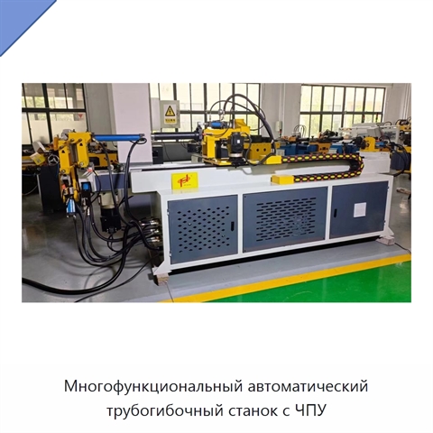 Многофункциональный автоматический трубогибочный станок с ЧПУ