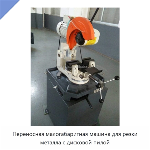 Переносная малогабаритная машина для резки металла с дисковой пилой