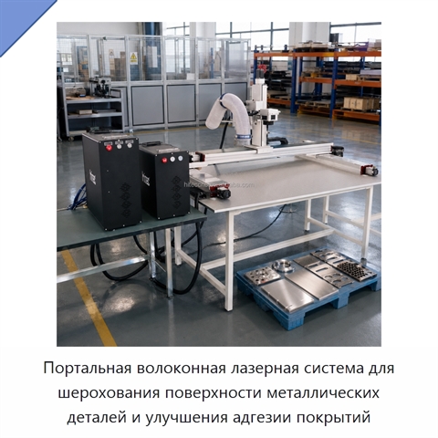 Портальная волоконная лазерная система для шерохования поверхности металлических деталей и улучшения адгезии покрытий