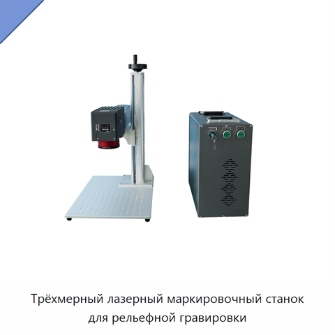 Трёхмерный лазерный маркировочный станок для рельефной гравировки