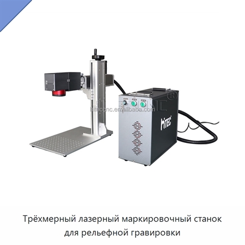 Трёхмерный лазерный маркировочный станок для рельефной гравировки