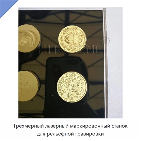 Трёхмерный лазерный маркировочный станок для рельефной гравировки