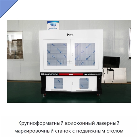 Крупноформатный волоконный лазерный маркировочный станок с подвижным столом