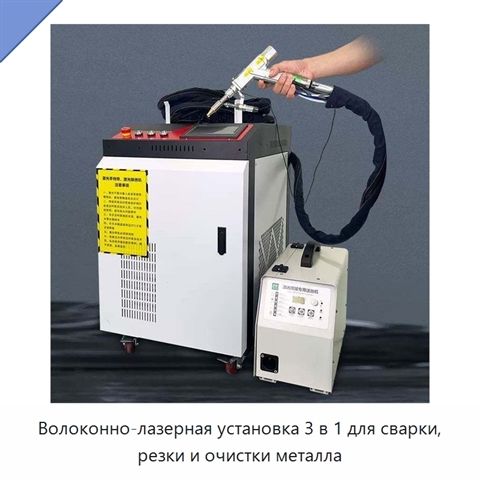 Волоконно-лазерная установка 3 в 1 для сварки, резки и очистки металла