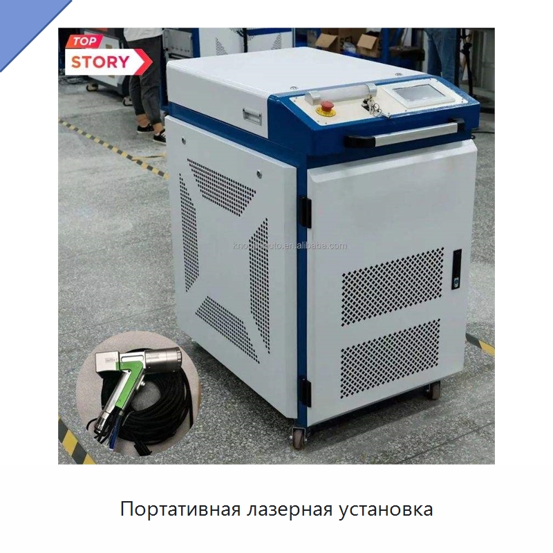 Портативная лазерная установка — Установки лазерной очистки