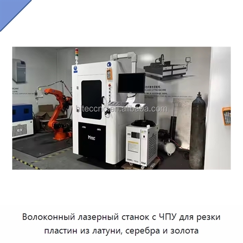 Волоконный лазерный станок с ЧПУ для резки пластин из латуни, серебра и золота