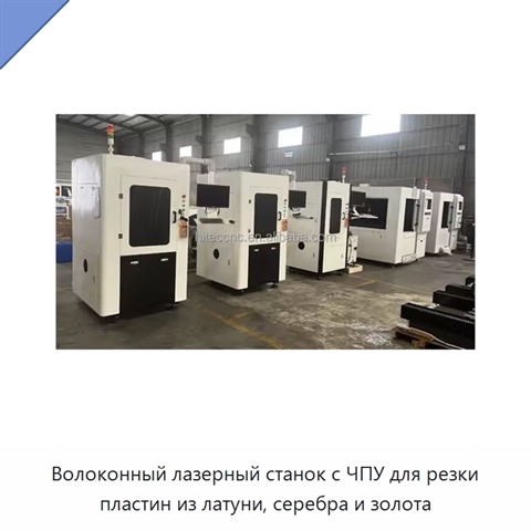 Волоконный лазерный станок с ЧПУ для резки пластин из латуни, серебра и золота
