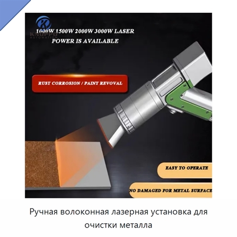 Ручная волоконная лазерная установка для очистки металла