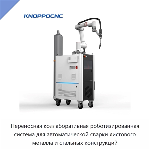 Переносная коллаборативная роботизированная система для автоматической сварки листового металла и стальных конструкций