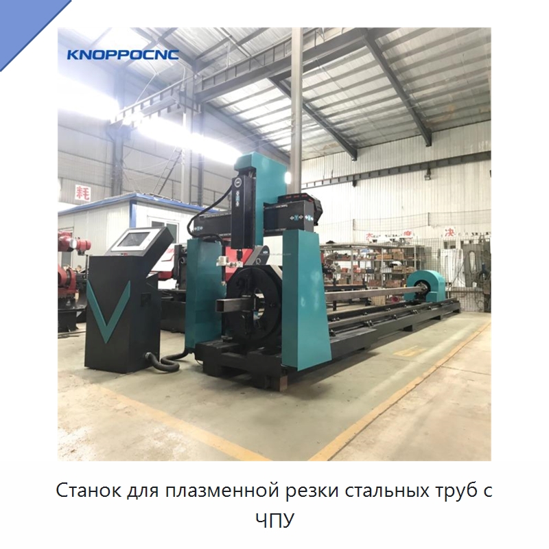 Станок для плазменной резки стальных труб с ЧПУ — Металлорежущие станки