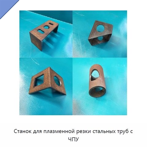 Станок для плазменной резки стальных труб с ЧПУ