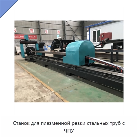Станок для плазменной резки стальных труб с ЧПУ