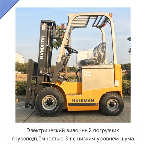 Электрический вилочный погрузчик грузоподъёмностью 3 т с низким уровнем шума