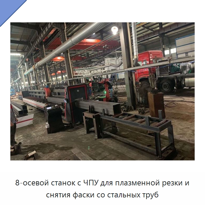 8-осевой станок с ЧПУ для плазменной резки и снятия фаски со стальных труб — Металлорежущие станки