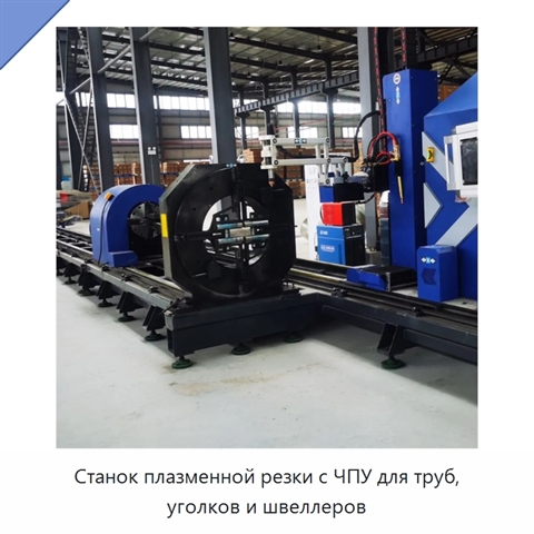 Станок плазменной резки с ЧПУ для труб, уголков и швеллеров