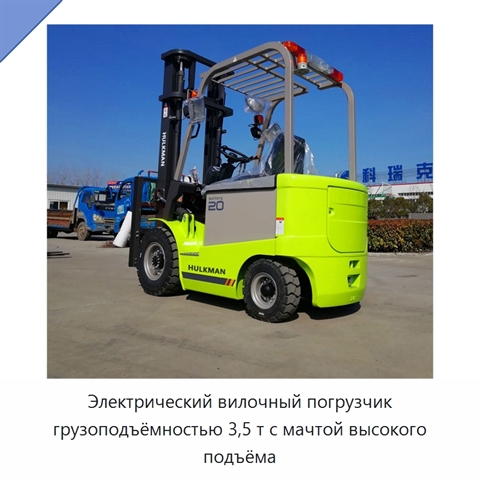 Электрический вилочный погрузчик грузоподъёмностью 3,5 т с мачтой высокого подъёма