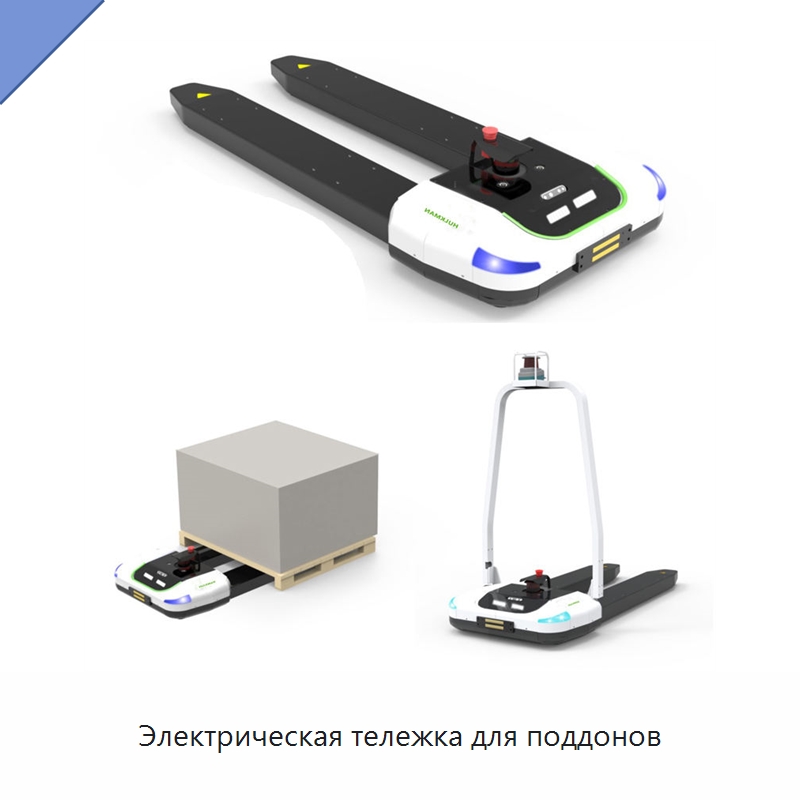 Электрическая тележка для поддонов — Вилочные погрузчики