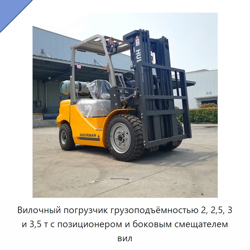 Вилочный погрузчик грузоподъёмностью 2, 2,5, 3 и 3,5 т с позиционером и боковым смещателем вил — Вилочные погрузчики