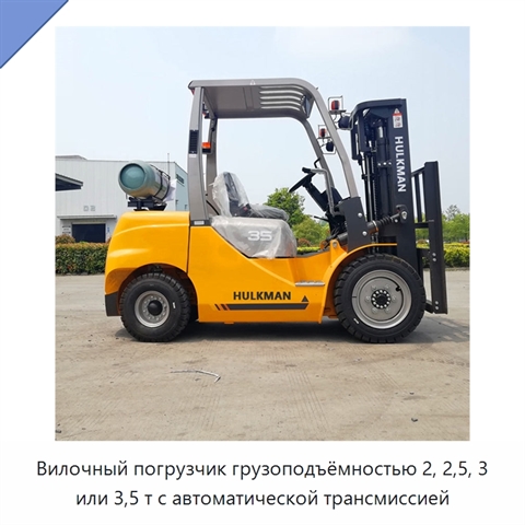 Вилочный погрузчик грузоподъёмностью 2, 2,5, 3 или 3,5 т с автоматической трансмиссией