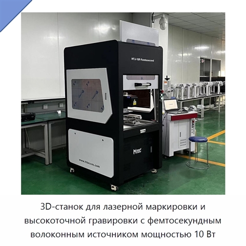3D-станок для лазерной маркировки и высокоточной гравировки с фемтосекундным волоконным источником мощностью 10 Вт