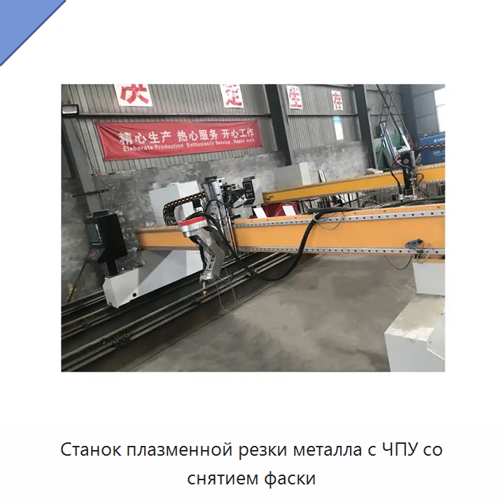 Станок плазменной резки металла с ЧПУ со снятием фаски — Металлорежущие станки
