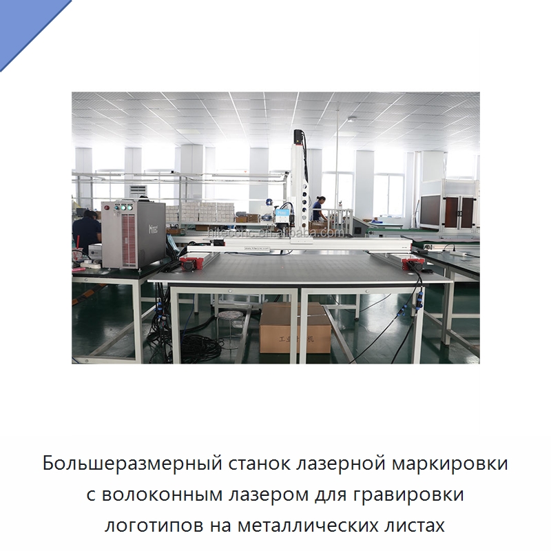Большеразмерный станок лазерной маркировки с волоконным лазером для гравировки логотипов на металлических листах — Лазерные маркировочные станки