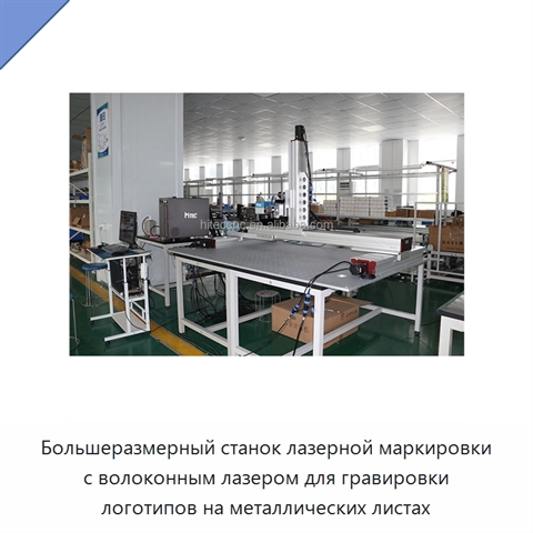 Большеразмерный станок лазерной маркировки с волоконным лазером для гравировки логотипов на металлических листах