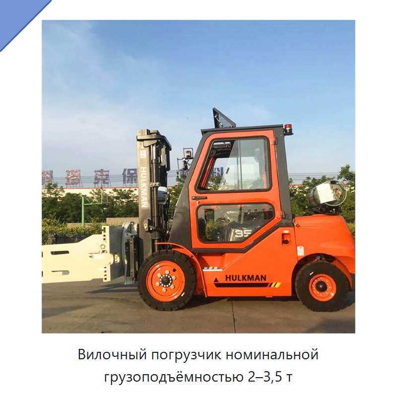 Вилочный погрузчик номинальной грузоподъёмностью 2–3,5 т — Вилочные погрузчики