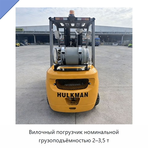 Вилочный погрузчик номинальной грузоподъёмностью 2–3,5 т