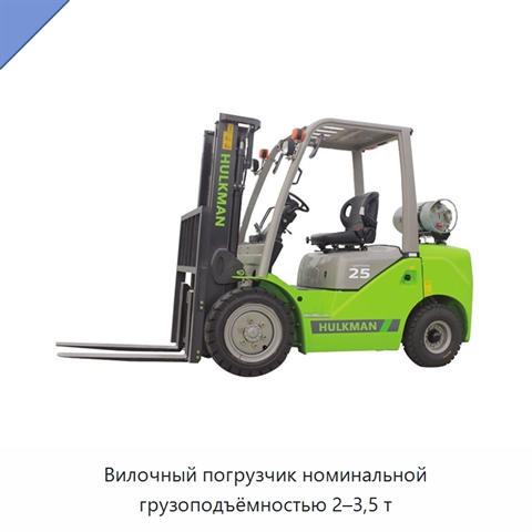 Вилочный погрузчик номинальной грузоподъёмностью 2–3,5 т