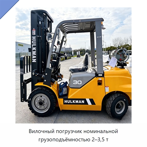 Вилочный погрузчик номинальной грузоподъёмностью 2–3,5 т