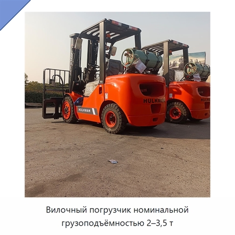 Вилочный погрузчик номинальной грузоподъёмностью 2–3,5 т