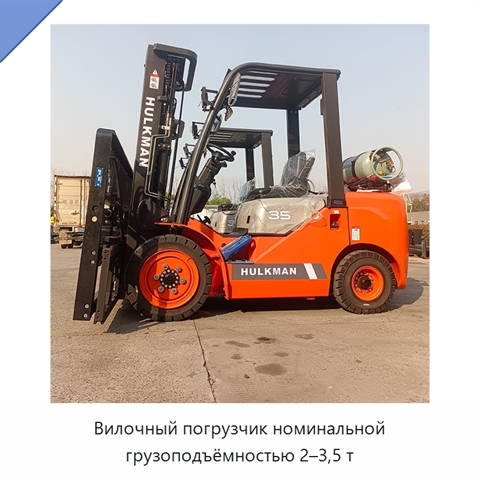 Вилочный погрузчик номинальной грузоподъёмностью 2–3,5 т
