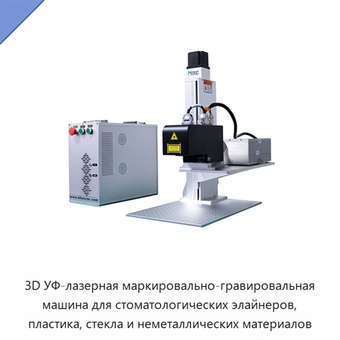 3D УФ-лазерная маркировально-гравировальная машина для стоматологических элайнеров, пластика, стекла и неметаллических материалов