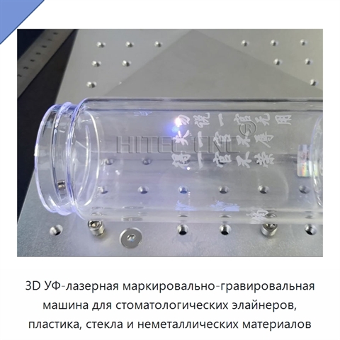 3D УФ-лазерная маркировально-гравировальная машина для стоматологических элайнеров, пластика, стекла и неметаллических материалов