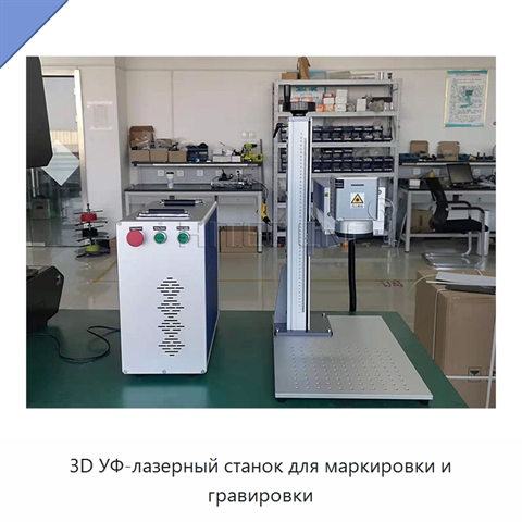 3D УФ-лазерный станок для маркировки и гравировки