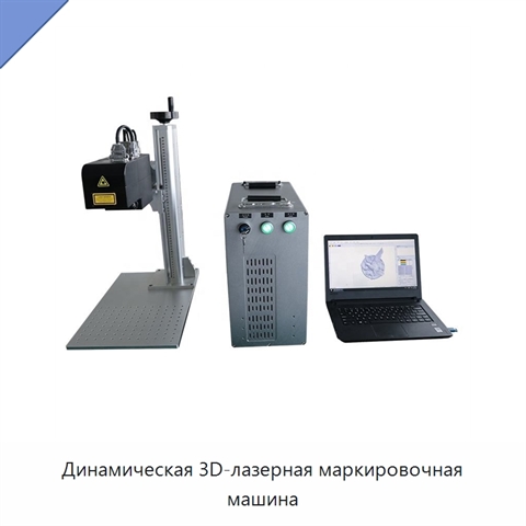 Динамическая 3D-лазерная маркировочная машина