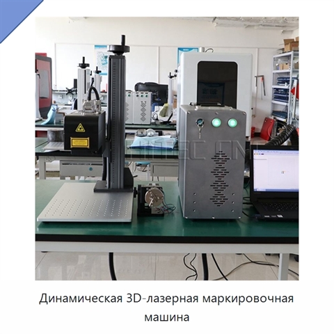Динамическая 3D-лазерная маркировочная машина