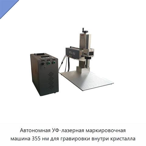 Автономная УФ-лазерная маркировочная машина 355 нм для гравировки внутри кристалла