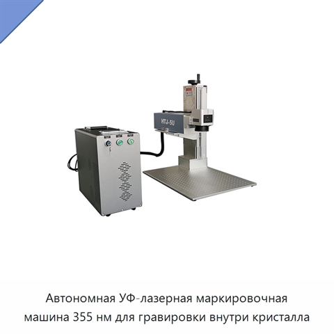 Автономная УФ-лазерная маркировочная машина 355 нм для гравировки внутри кристалла