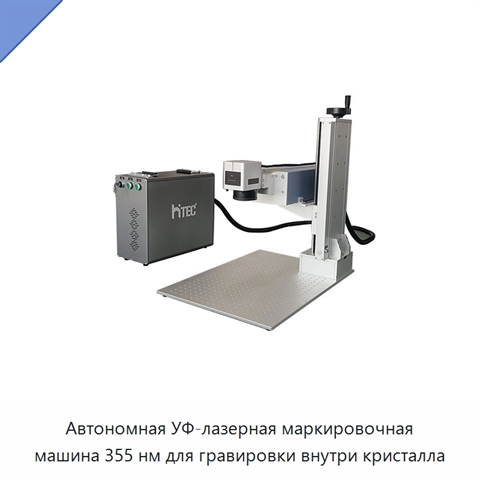Автономная УФ-лазерная маркировочная машина 355 нм для гравировки внутри кристалла