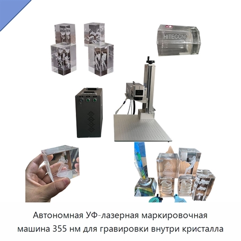 Автономная УФ-лазерная маркировочная машина 355 нм для гравировки внутри кристалла