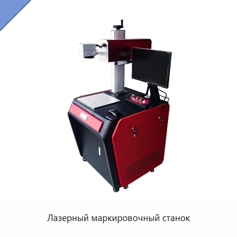 Лазерный маркировочный станок