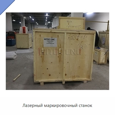 Лазерный маркировочный станок