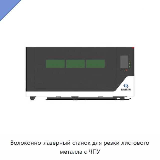 Волоконно-лазерный станок для резки листового металла с ЧПУ — Станки лазерной резки