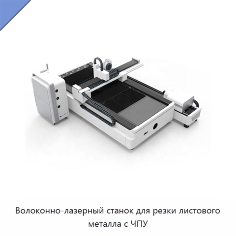 Волоконно-лазерный станок для резки листового металла с ЧПУ