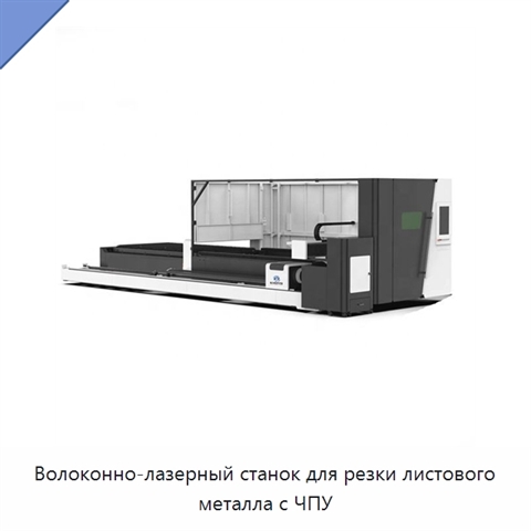 Волоконно-лазерный станок для резки листового металла с ЧПУ